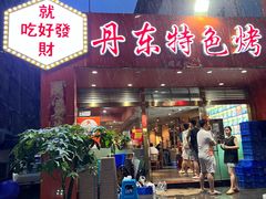 -丹东特色烤肉(学府路一部店)