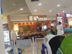 -喜家自助小火锅(乐客城店)