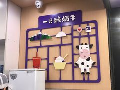 -一只酸奶牛(八一路店)