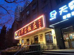 门面-玉华台饭庄(裕中西里小区店)
