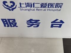 -上海仁爱医院