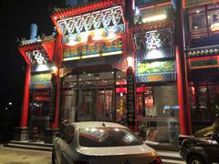 门面-北平食府.北京烤鸭(亦庄店)