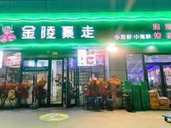 -金陵暴走小龙虾·迷踪蟹(凯德MALL店)