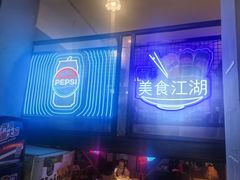 -早酒肖汉老味拌面