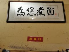 -锅儿挑面馆