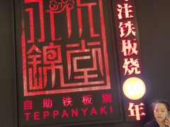 -水木锦堂·自助铁板烧(世贸天阶店)