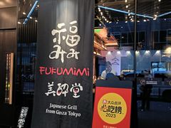 -Fukumimi·美醉堂 居酒屋(金尚店)