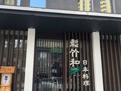 门面-松竹和日式料理(广厦店)