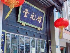 -奎元馆.百年奎元.非遗传承(西湖边的解放路店)