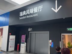 -宜家·瑞典风味餐厅(武汉荟聚中心店)