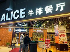 -爱丽丝牛排西餐厅(光谷步行街店)