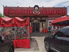 -刘淑芬·活鱼铁锅炖(北京首店)