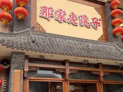 门面-那家老院子(云峰街店)