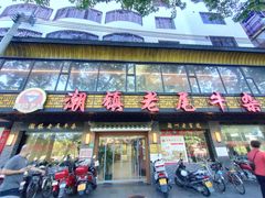 -潮镇老尾牛杂(环城西路店)