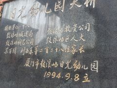 -厦门市日光幼儿园