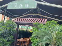 -天佑祥万春老卤(天乡后街店)