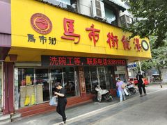 -马市街食它汤店(解放路店)