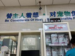 -瑞派天宁宠物医院·猫科·异宠中心