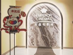 -英皇电影城(英皇集团中心IMAX店)
