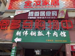 -朝伟清真铜瓢牛肉馆(三十年老·店)