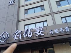 -名岛家宴(鸿翔路店)