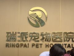 -瑞派康怡24h宠物医院·犬猫医疗中心·微创绝育(瑞景分院)