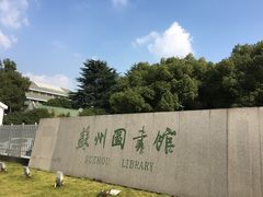 -苏州图书馆(人民路总馆)