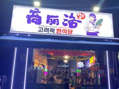 门面-高丽雅(滨北店)