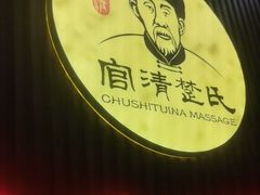 -楚氏正骨推拿按摩院(九水东路店)