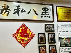 -黑八私房老北京炸酱面