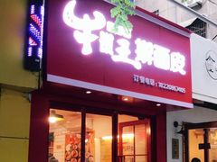 门面-十三朝牛馍王擀面皮(骡马市店)