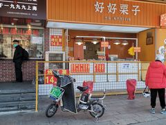 -好好栗子店(海宁总店)
