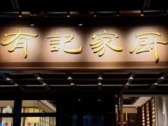 -有记家厨(后龙西街店)