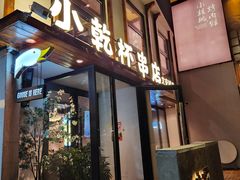 -小乾杯串店•16年沈阳烧烤(文安路店)