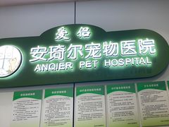 -爱侣·安琦尔宠物医院·中兽医针灸·心内科·狂犬免疫点(宝山区院)