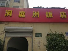 门面-洞庭洲·防空洞火锅·烧烤·铜锅涮肉(新百广场店)