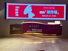 -交通银行前滩31演艺中心