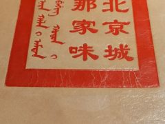 -那家小馆•北京菜•烤鸭(中关村店)
