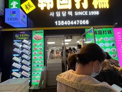 -师任堂韩式食品(总店)