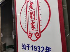 -老刘家泡馍·陕西老字号(钟楼广济街店)