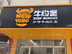 -牛约堡-牛肉汉堡(福州软件园店)