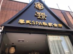 门面-享泰·泰式按摩SPA私家会所(大沥店)