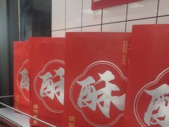 -读酥世家(松江新城地铁站店)