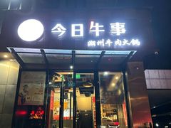-今日牛事潮汕鲜牛肉火锅(瑞金店)