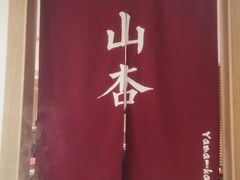 -山杏yama-katsu·吉列炸物
