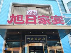 -大连湾旭日·家宴·海肠捞饭(马栏广场店)