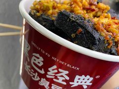 -黑色经典臭豆腐·湖南特产(坡子街店)