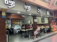 门面-啰啰冰屋(景洪总店)