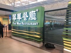 -翠华餐厅(香港国际机场店)