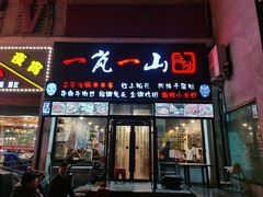 门面-一岚一山(角门总店)